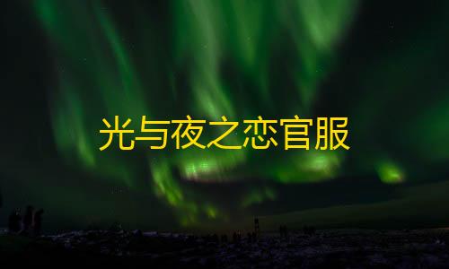 第五人格作弊菜单MOD光与夜之恋官服