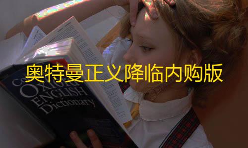 第五人格远方插件奥特曼正义降临内购版