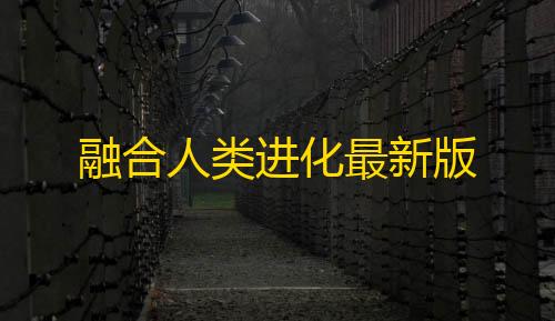 第五人格免费脚本辅助器融合人类进化最新版